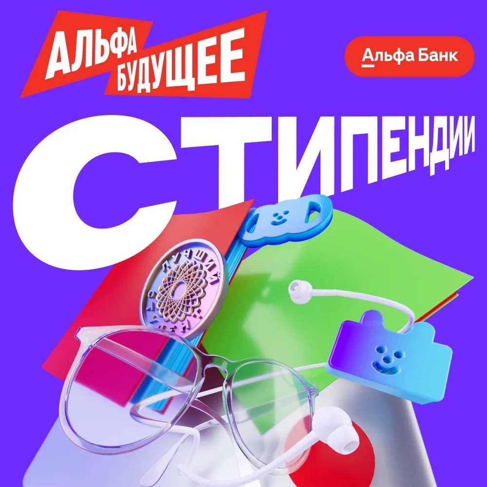 Открыт новый сезон стипендиальной программы Альфа-Будущее ⚡