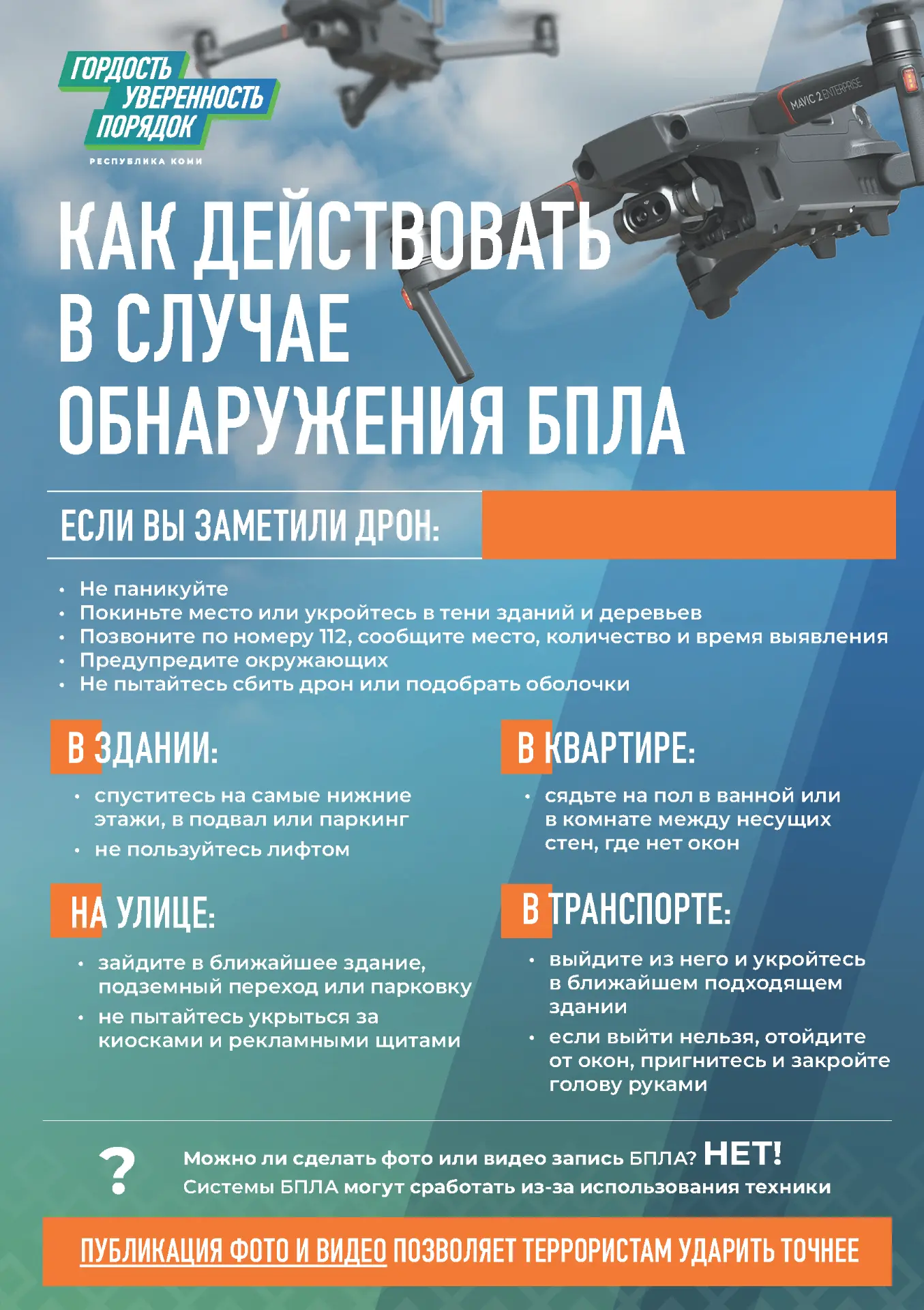 📢 Представляем памятки по безопасности

В целях повышения уровня информированности населения о поря
