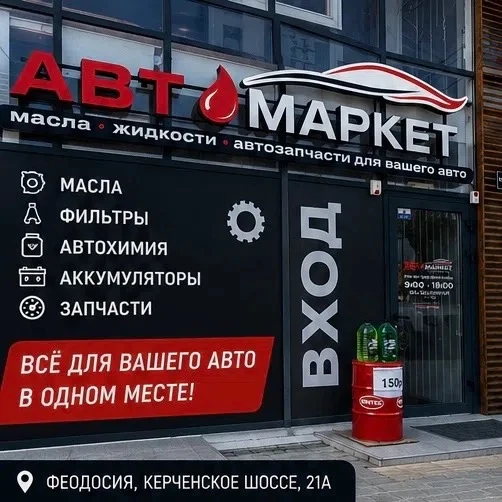 👋 Добро пожаловать в Автомаркет г. Феодосия!