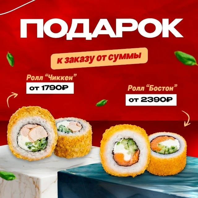 Подарок к заказу от Сушибург