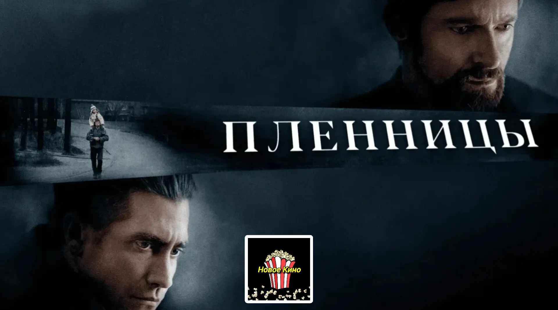 Пленницы (2013) 🎬