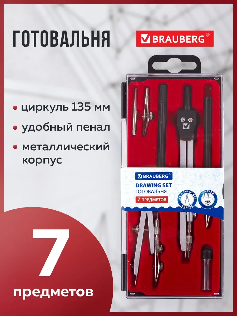 ⚡️ Готовальня школьная, 7 предмета, циркуль 135 мм, Brauberg