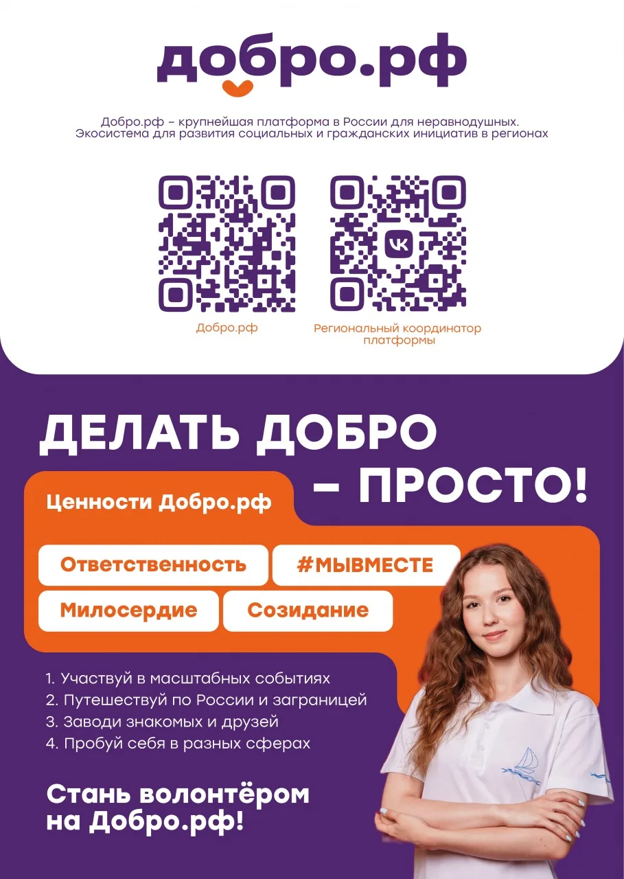 ✅Добро.рф — это место, где люди, организации и инициативы объединяются, чтобы делать по...