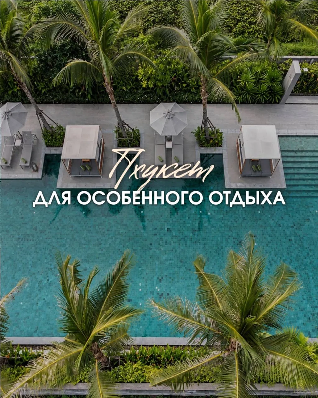 🌴 Meliá Phuket Mai Khao 5* - эстетичный отель в спокойной части Пхукета для тех, кто ц...