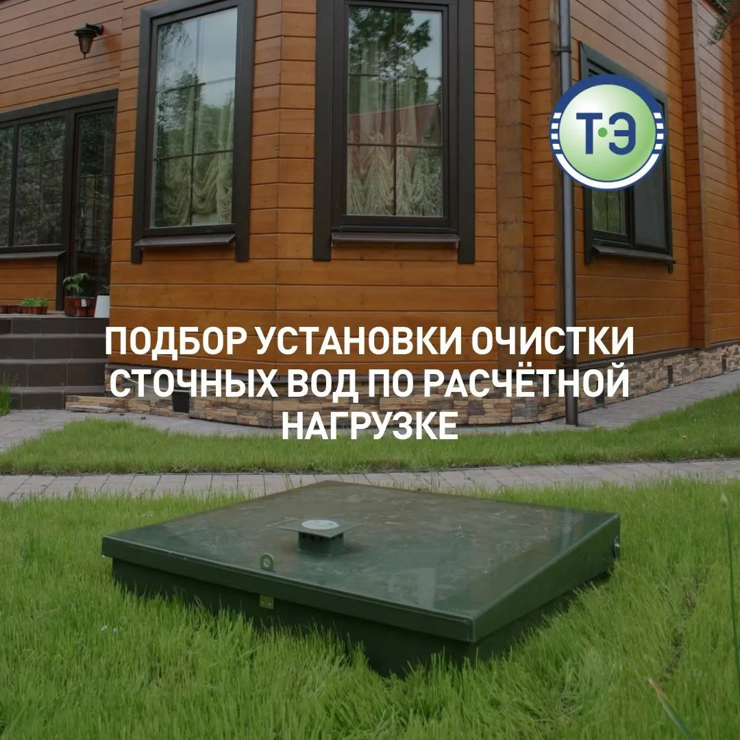 🔧 Подбор установки очистки сточных вод по расчётной нагрузке