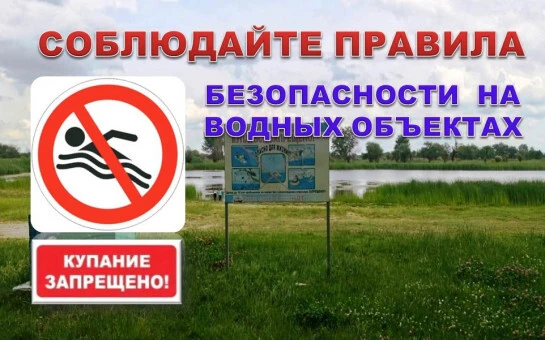 Безопасность на водных объектах (в весенне-летний период)

С наступлением тёплого сезона увеличивает
