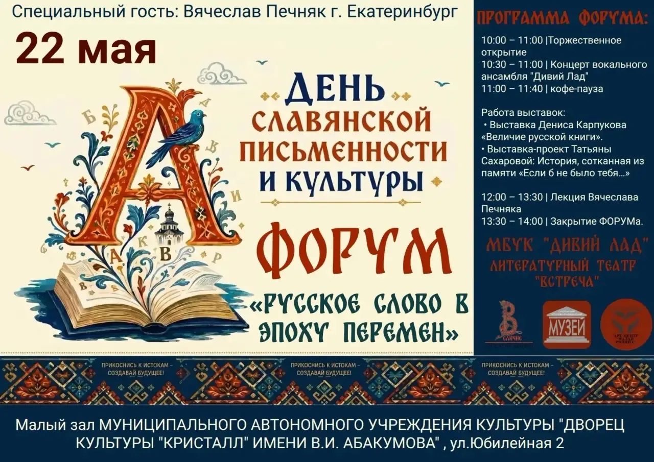 22 мая в рамках Дня славянской письменности и культуры состоится форум «Русское слово в...