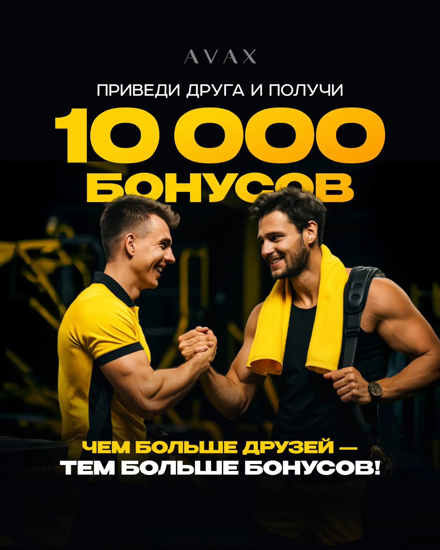 Приведи друга в AVAX — получи 10 000 бонусов 🎁