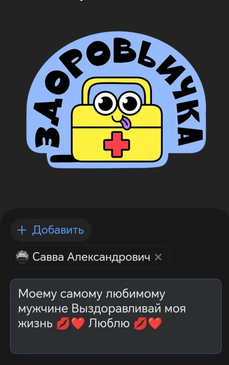 Мой любимый, сеголня чувстовал себя не особо хорошо, поэтому я решила проявить свою лас...