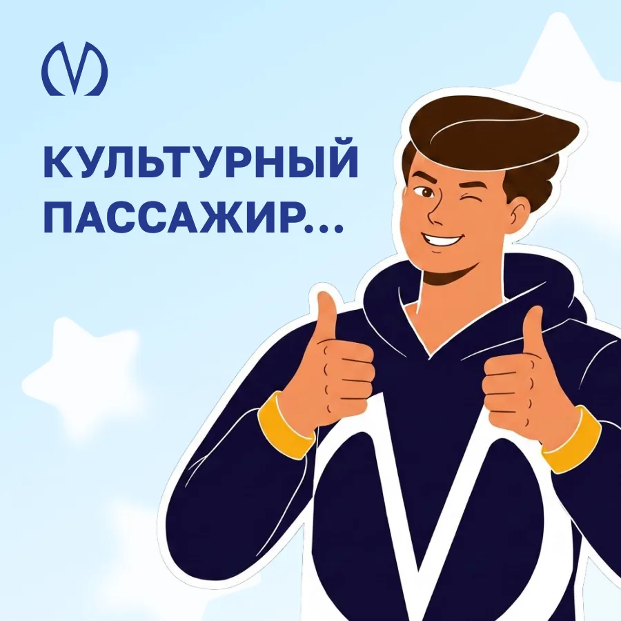 В культурной столице — культурные пассажиры!