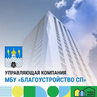 УК МБУ "Благоустройство СП"