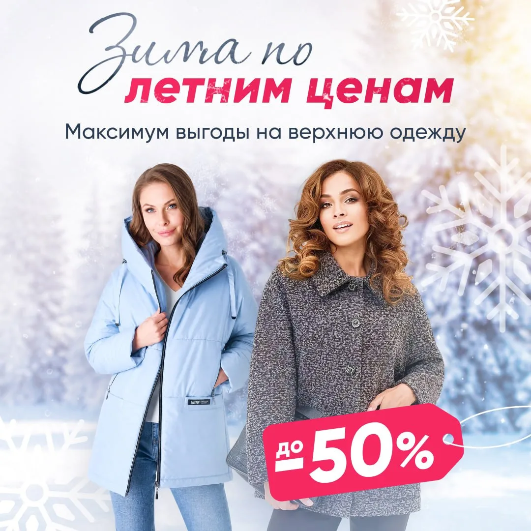 🔥 ЦЕНЫ УПАЛИ: до -50% на верхнюю одежду!