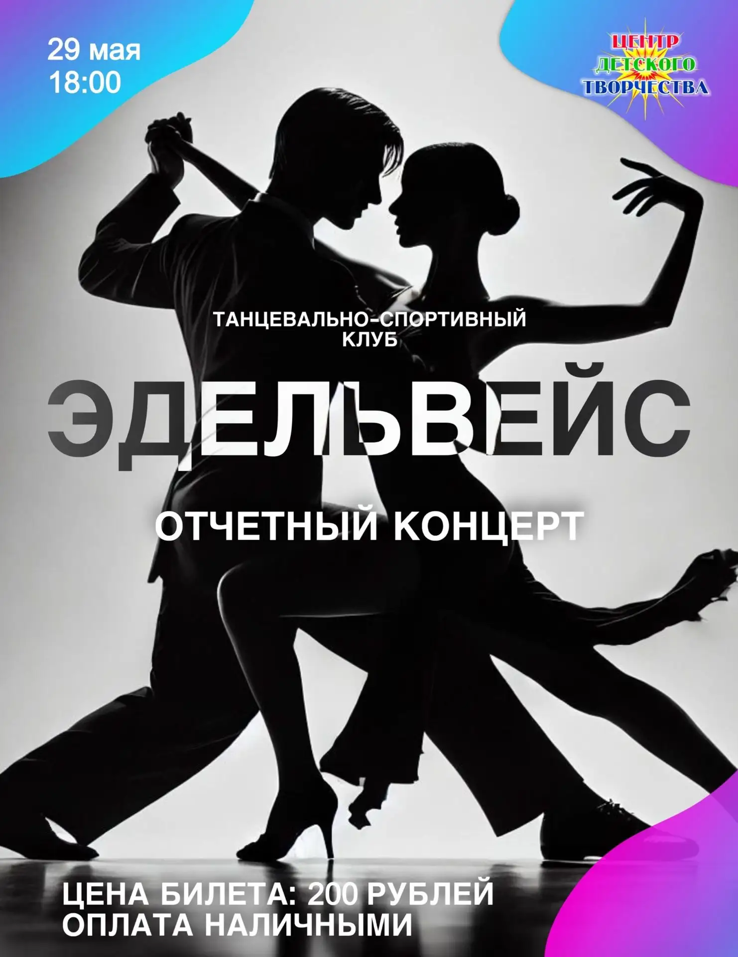Приглашаем на отчётный концерт танцевально-спортивного клуба «Эдельвейс». 

29 мая в 18:00
ЦДТ, Лени