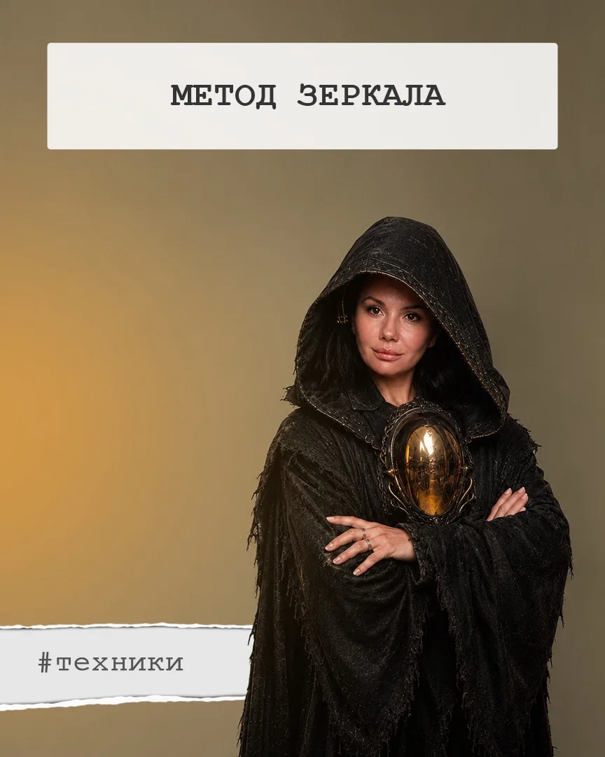 💔 Почему мы оправдываем тех, кто нас разрушает? Метод «Зеркало»