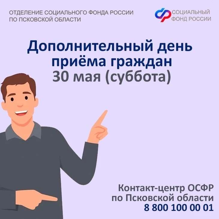 👩‍💻30 мая 2026 года (в субботу) клиентские службы Отделения СФР по Псковской области будут вести при