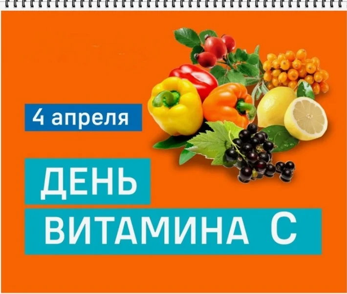 4 апреля, ежегодно, отмечается День витамина С (аскорбиновой кислоты). Именно в этот день, в 1932 го