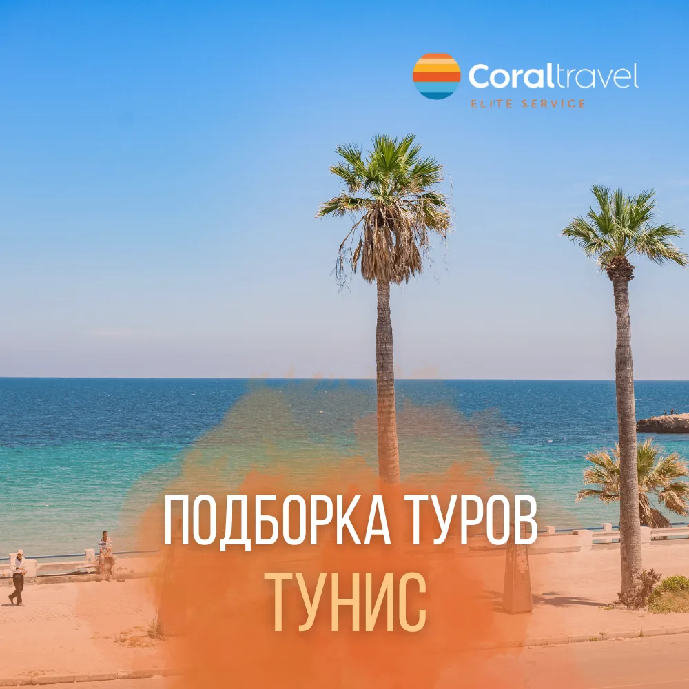 🇹🇳 ТУНИС: ЛУЧШИЕ ПРЕДЛОЖЕНИЯ НА ОТДЫХ У МОРЯ

Тунис - это идеальное место для тех, кто ищет сочета