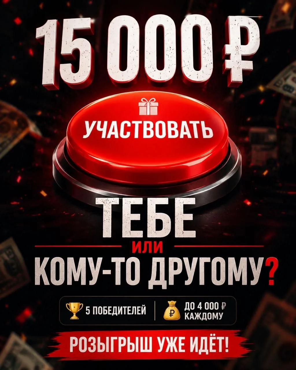 💰 15 000 ₽ уже ждут своих победителей