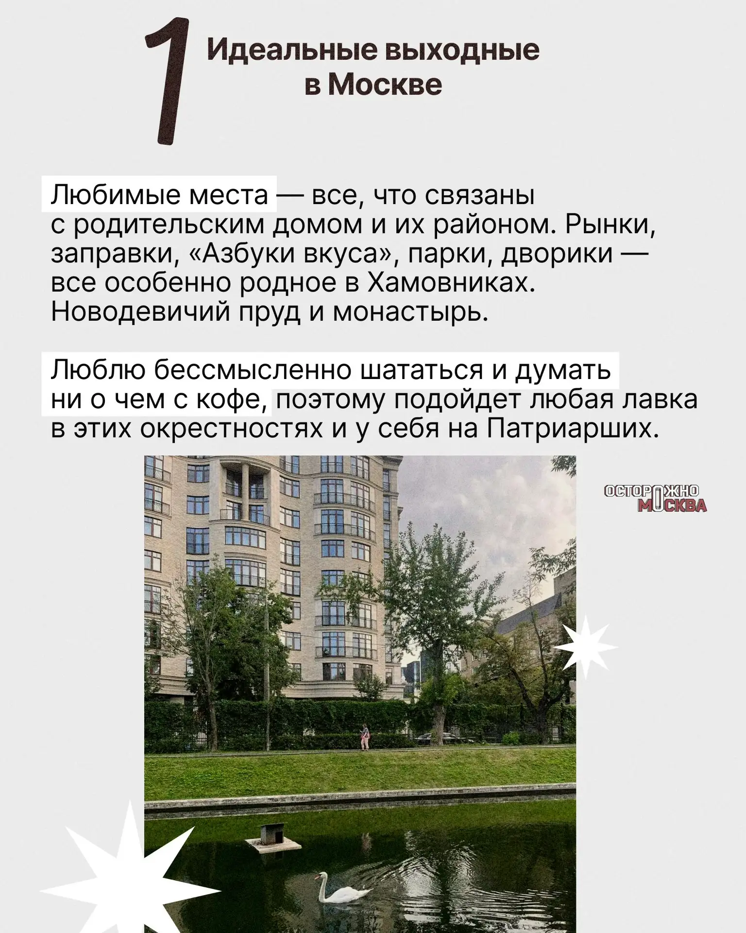 «Москва — дом». 

Женя Левашова-Елагина — создательница одноименного бренда украшений LevashovaElagi