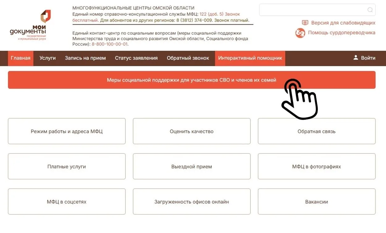 Всё о поддержке участников СВО и их семей — теперь на сайте МФЦ Омской области
 
На нашем сайте рабо