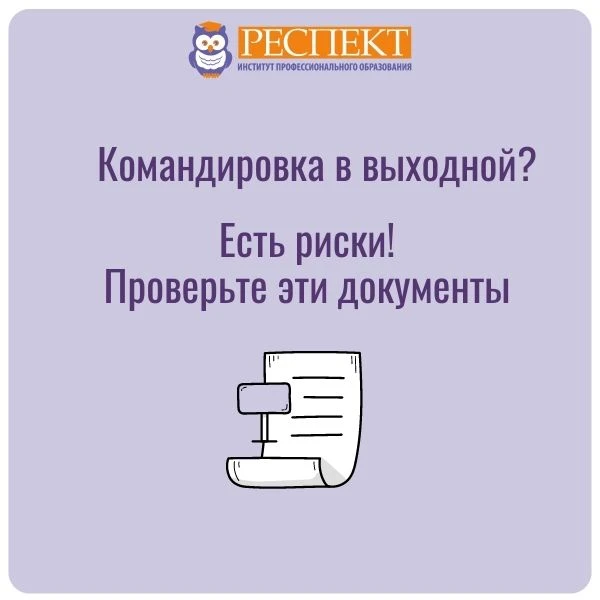 ❓Какие документы нужно оформить при выезде работника в командировку в выходной день?