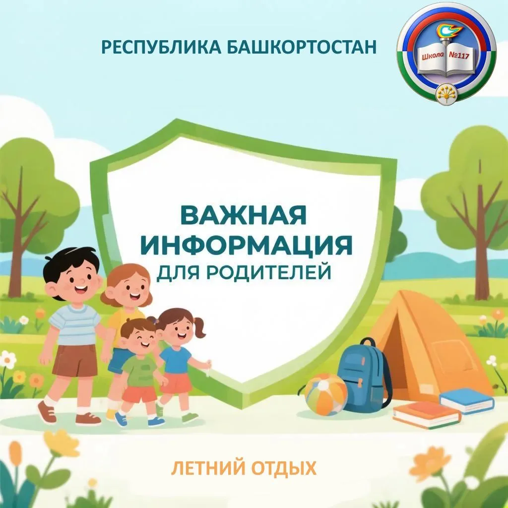 Лето-2026: важная информация для родителей Республики Башкортостан!
Чтобы каникулы вашего ребенка пр