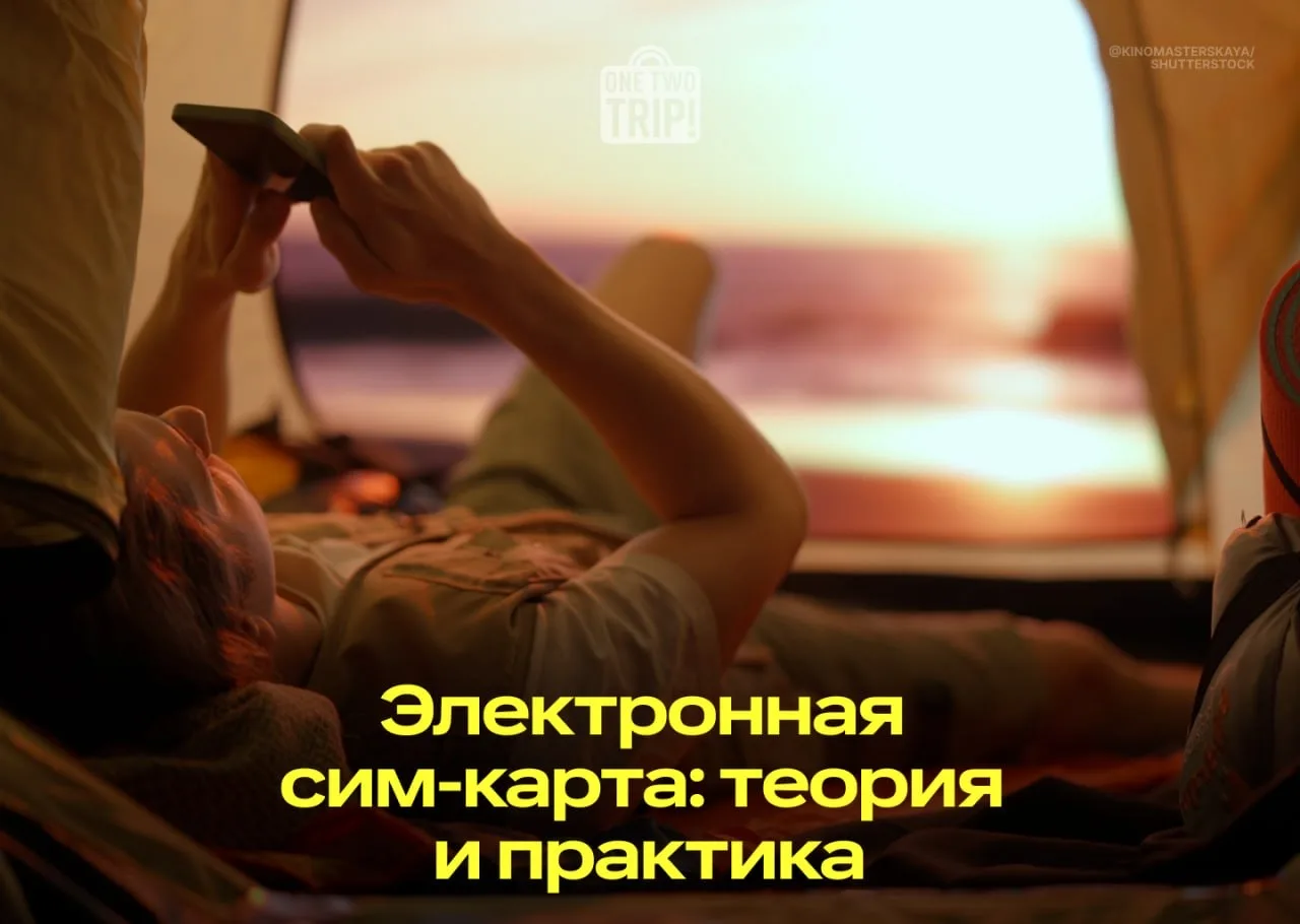 💫 Как не заблудиться в трёх гигабайтах?

eSIM, электронная сим-карта, — это прекрасное изобретение 