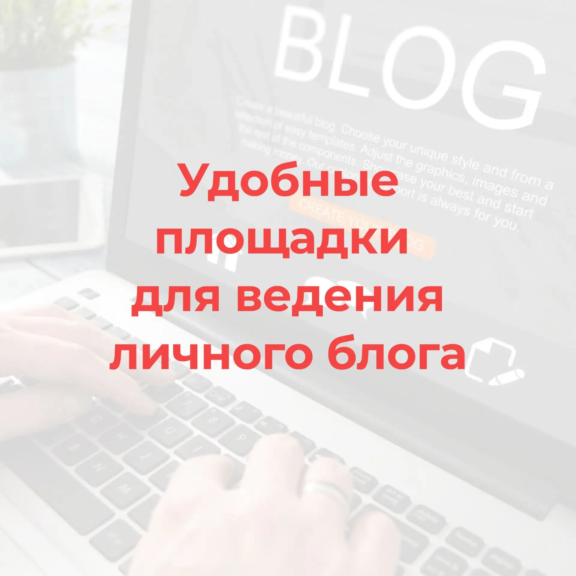 Международный день блога отмечается сегодня