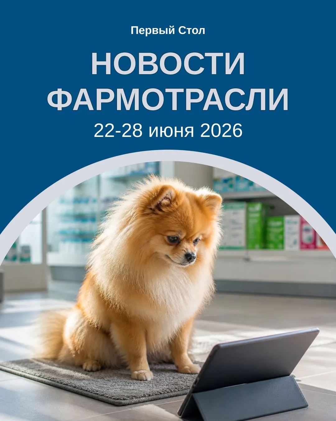 ⚡ Фармдайджест: коротко о главном