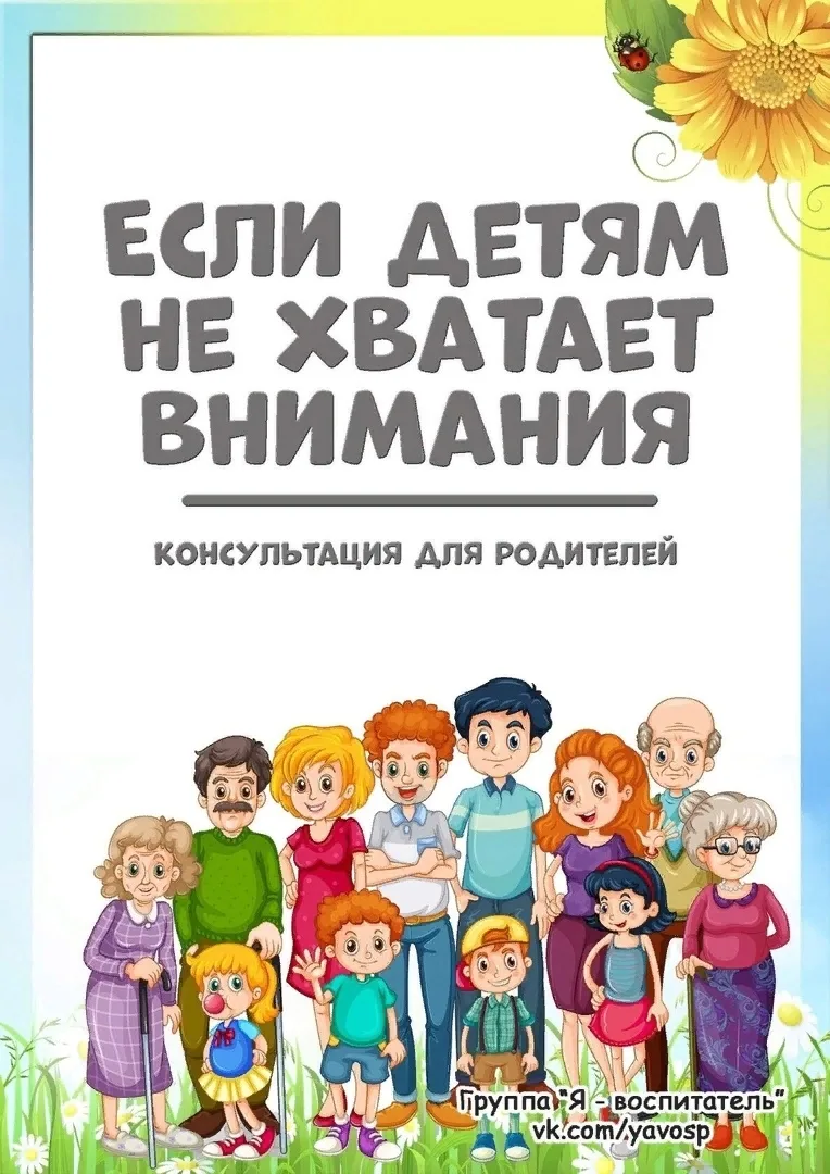 Нехватка внимания для детей – это частая причина детских капризов, непослушания, конфликтов. Не толь