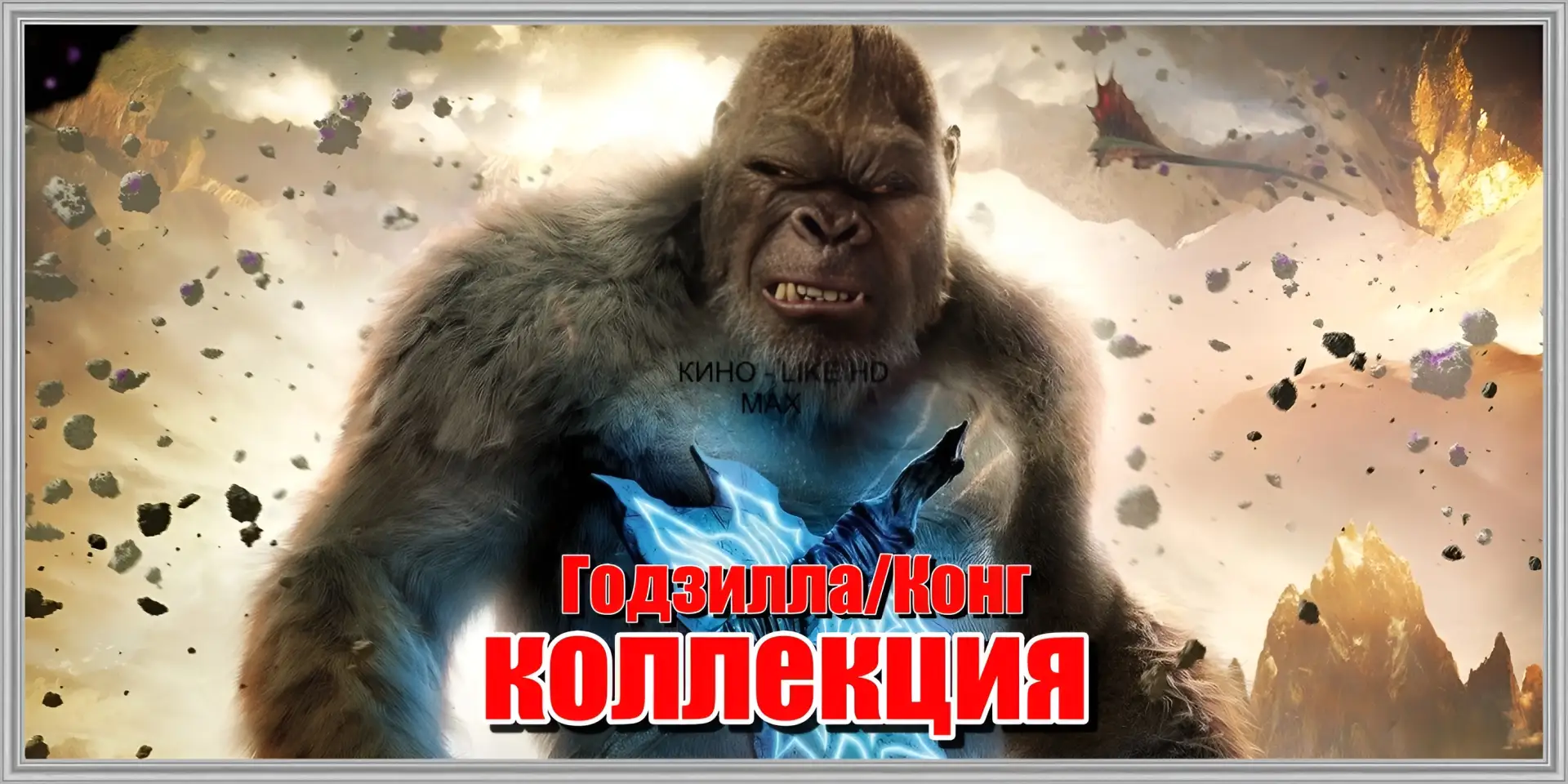 🔥Г0ДЗИЛЛА | КОНГ🔥(КОЛЛЕКЦИЯ)🦍🦎 2014-2024