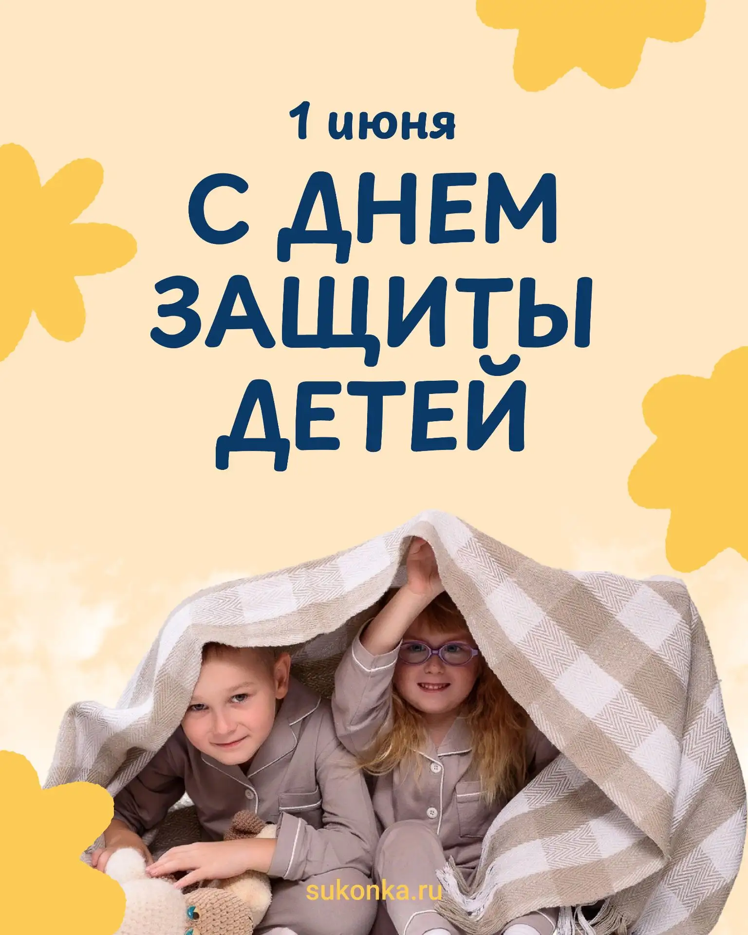 С Днем защиты детей!