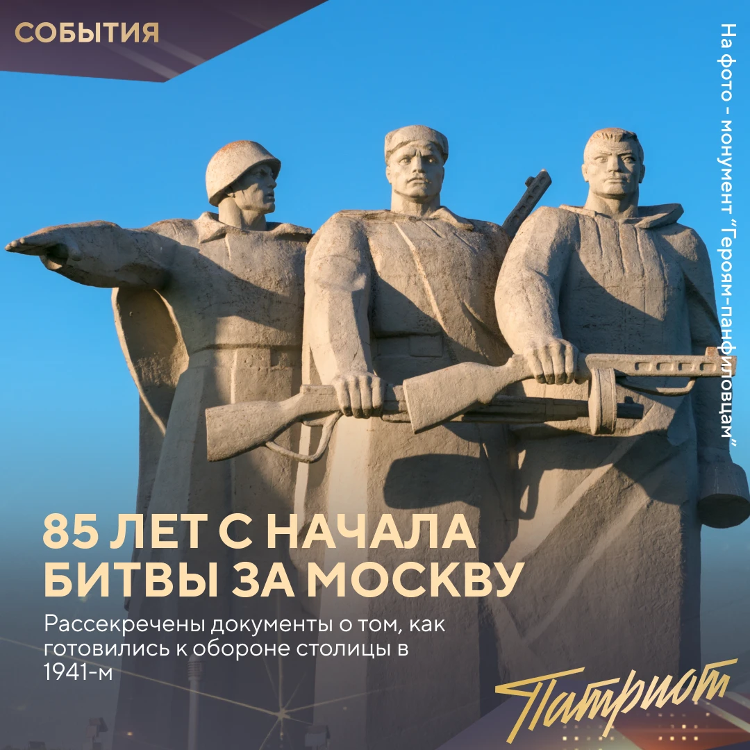 85 лет назад началась битва за Москву — одно из крупнейших и важнейших сражений Великой...