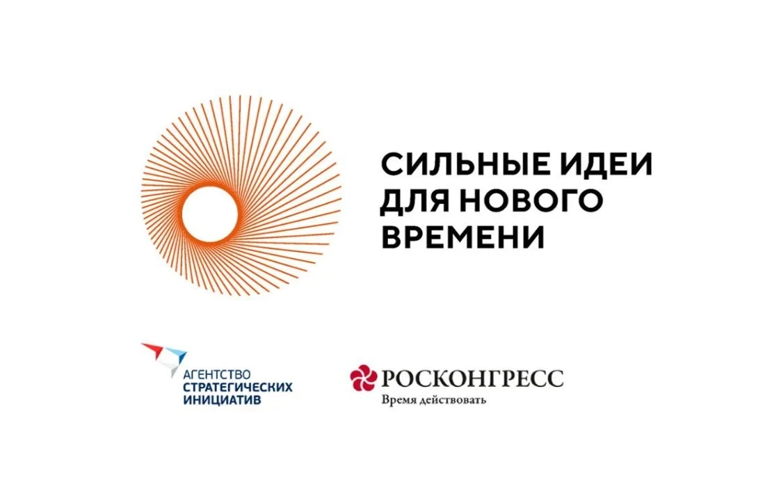 Начался приём заявок на форум «Сильные идеи для нового времени».