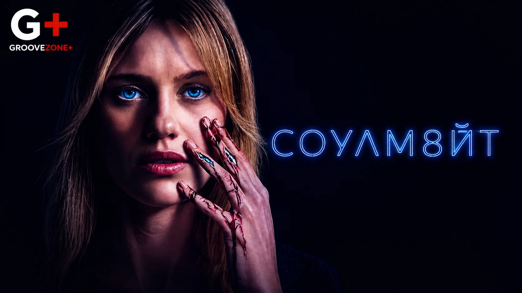 СОУЛМ8ЙТ (2026)