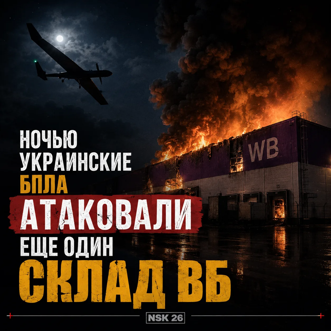 ❗️Ночью украинские БПЛА атаковали еще один склад ВБ