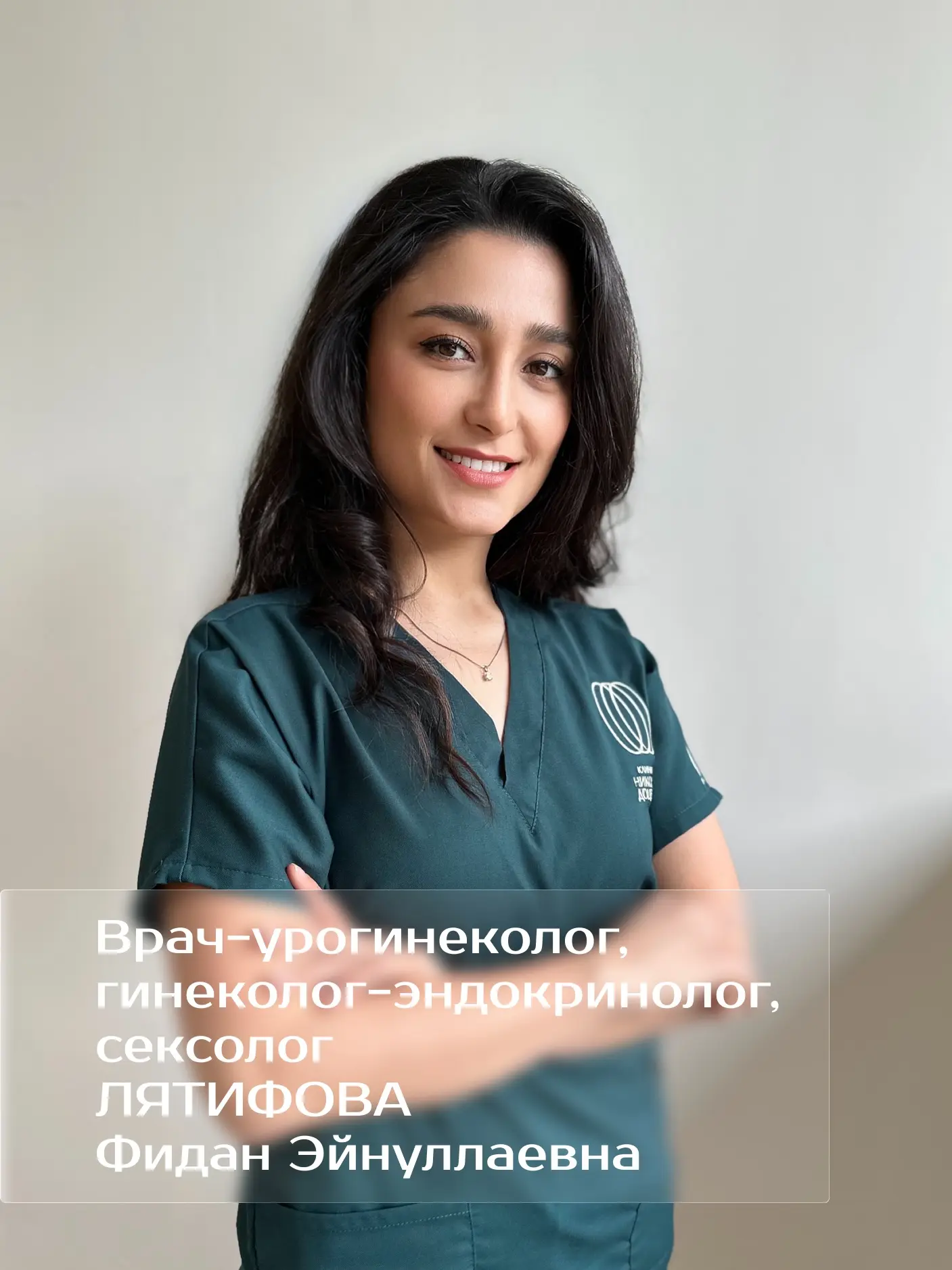 Новый врач в команде клиники: Фидан Эйнуллаевна Лятифова ✨
