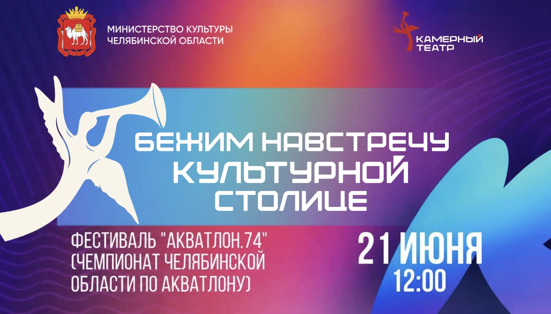 Бежим навстречу культурной столице! 

Друзья, меняем зрительный зал на спортивную дистанцию! 20–21 и