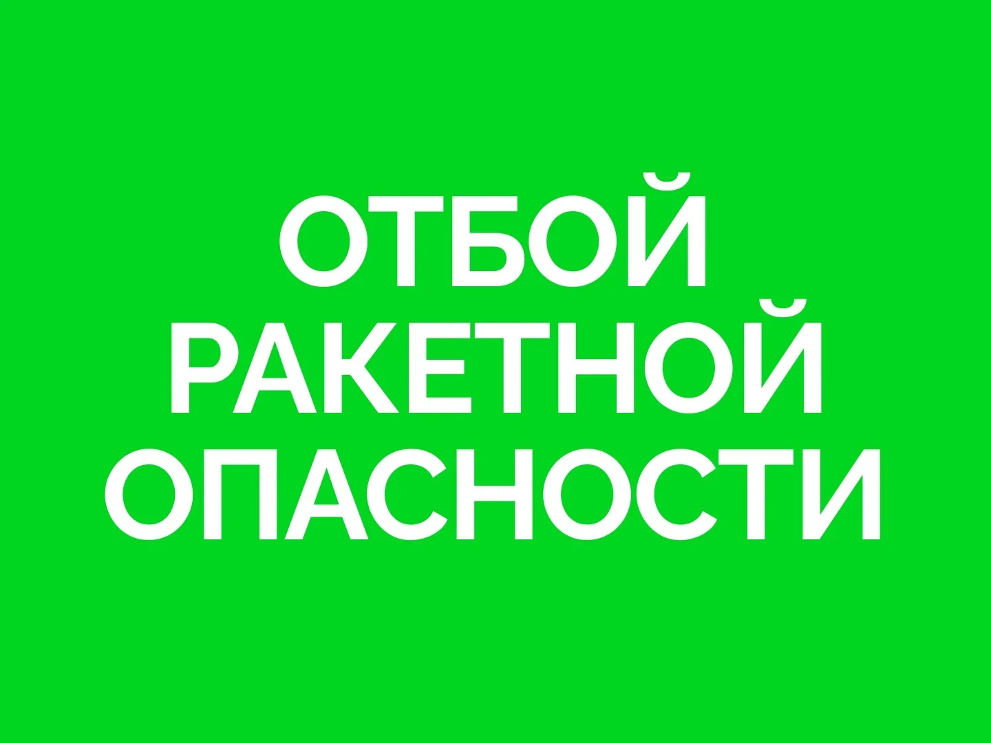 ✅В Самарской области объявлен ОТБОЙ РАКЕТНОЙ ОПАСНОСТИ.