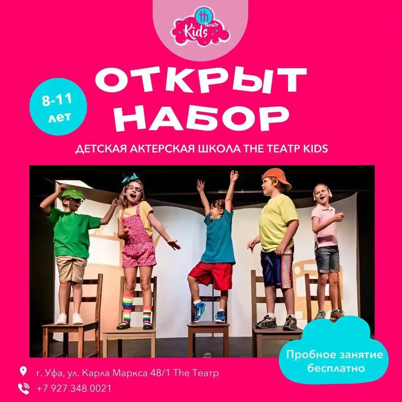 Новый набор в детскую актерскую школу The Театр Kids для детей в возрасте 8-11 лет! 🎭