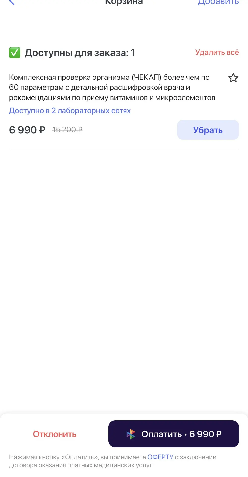 Реально 6990₽ за 64 показателя и расшифровкой от врача, я проверила. Оплата в приложении