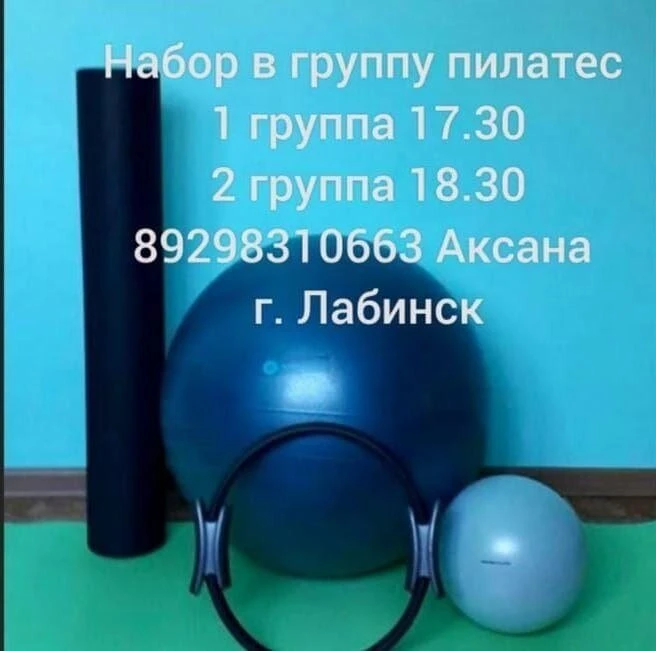 Проводится набор в группы по " Пилатесу".