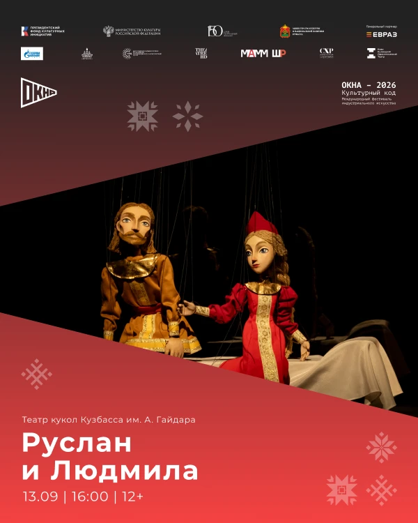 Спектакль «Руслан и Людмила» — 13 сентября в 16:00.