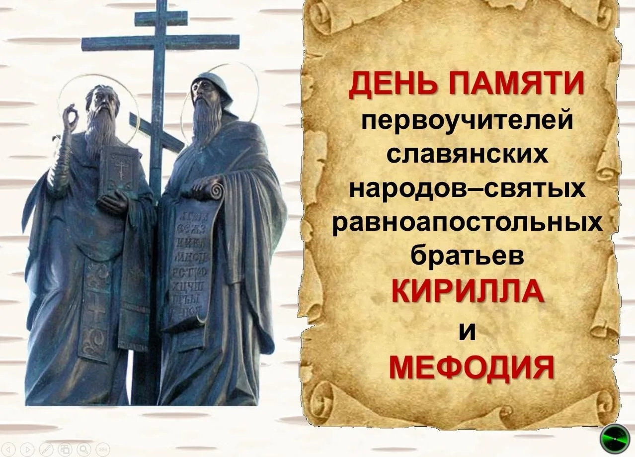 ✨✍ Ежегодно 24 мая отмечается День славянской письменности и культуры – праздник христи...