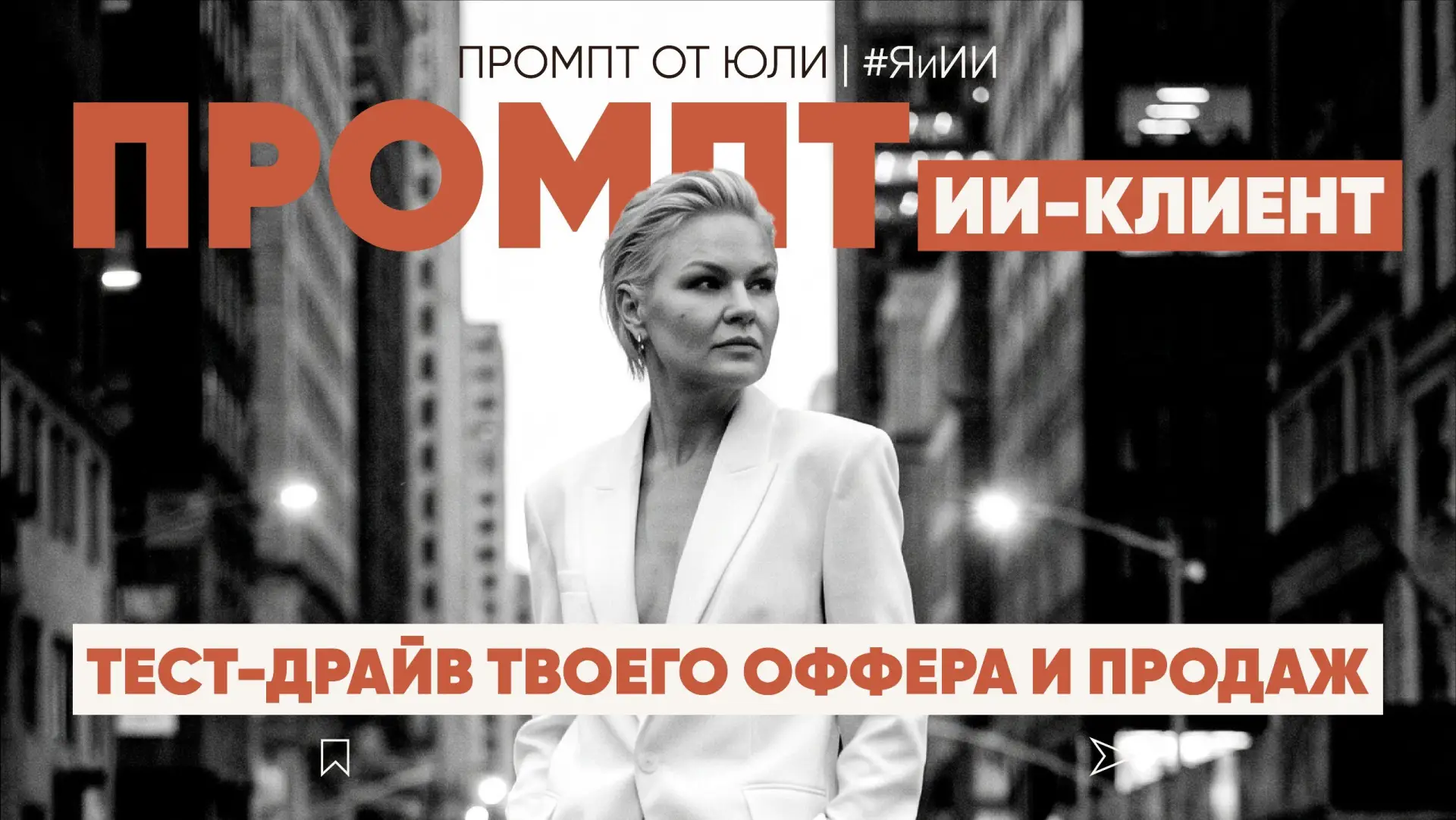 ИИ-КЛИЕНТ