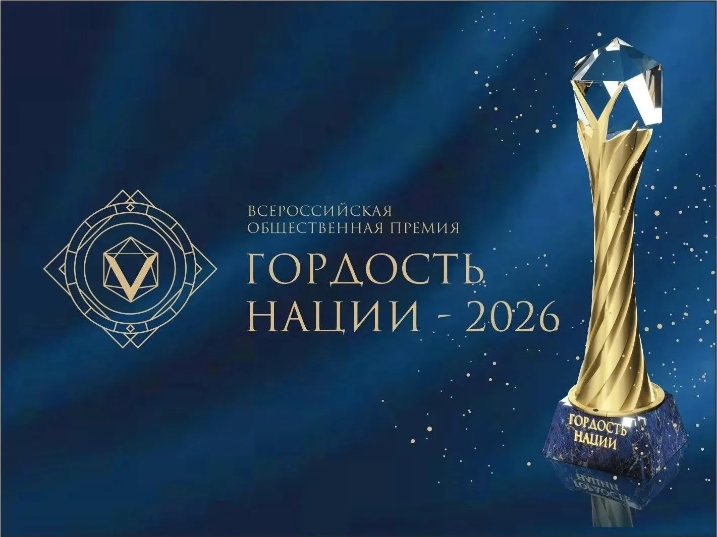 Примите участие в премии «ГОРДОСТЬ НАЦИИ-2026»!