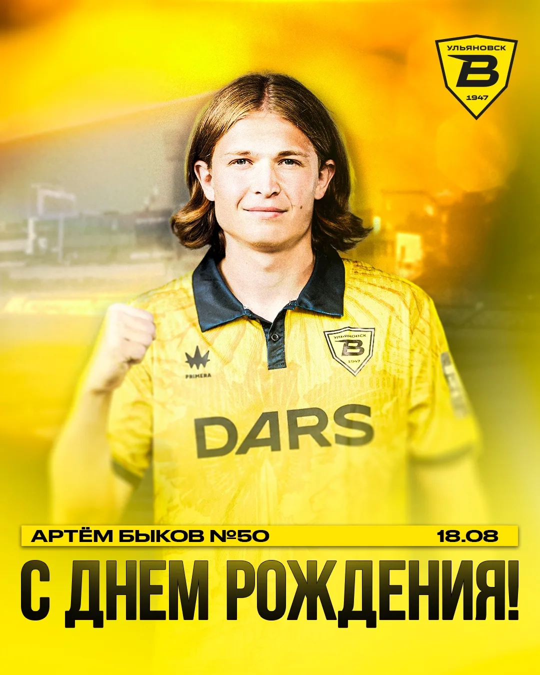 С Днем рождения, Артем!