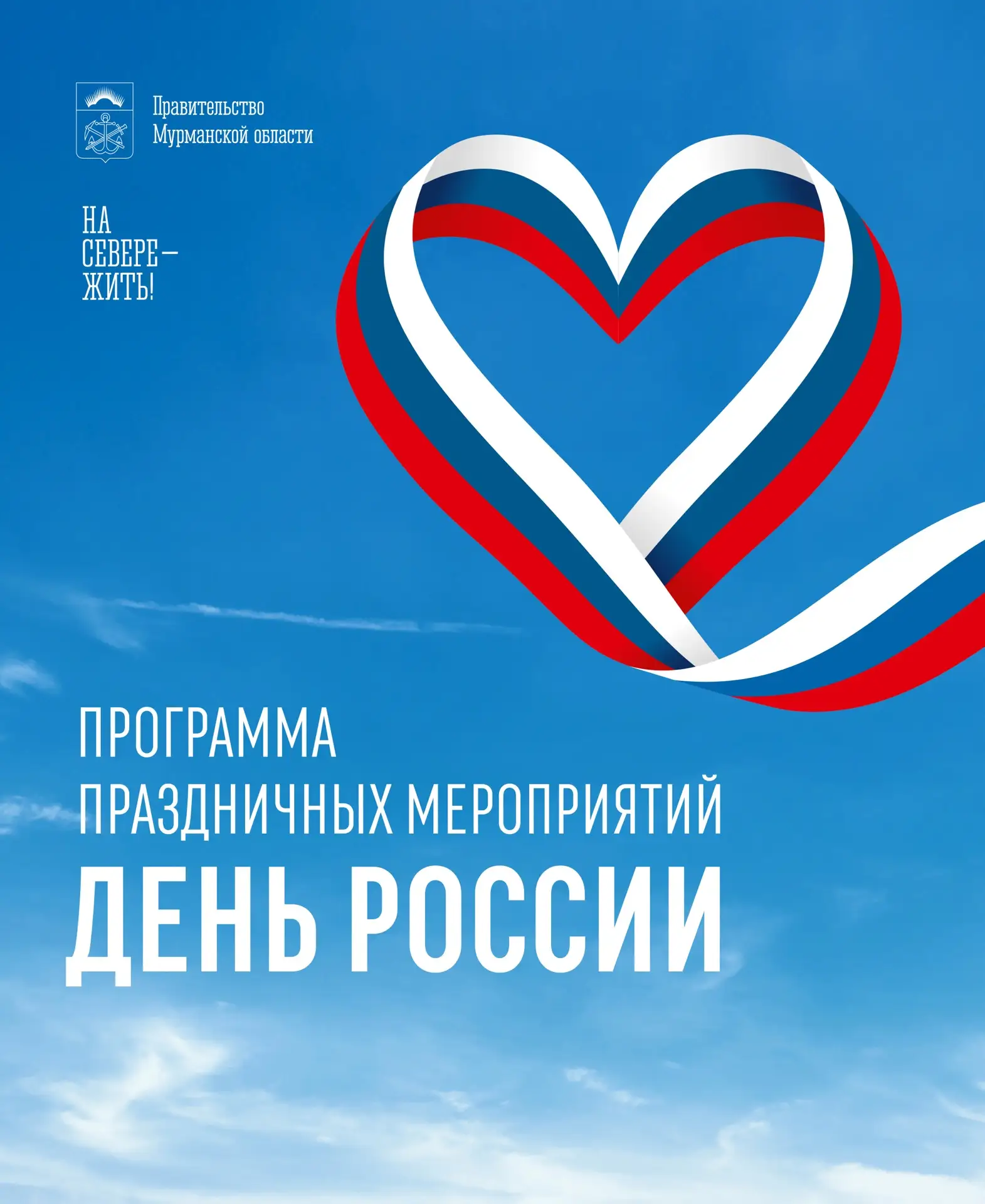 🇷🇺 Более 180 мероприятий: северян приглашают на празднование Дня России