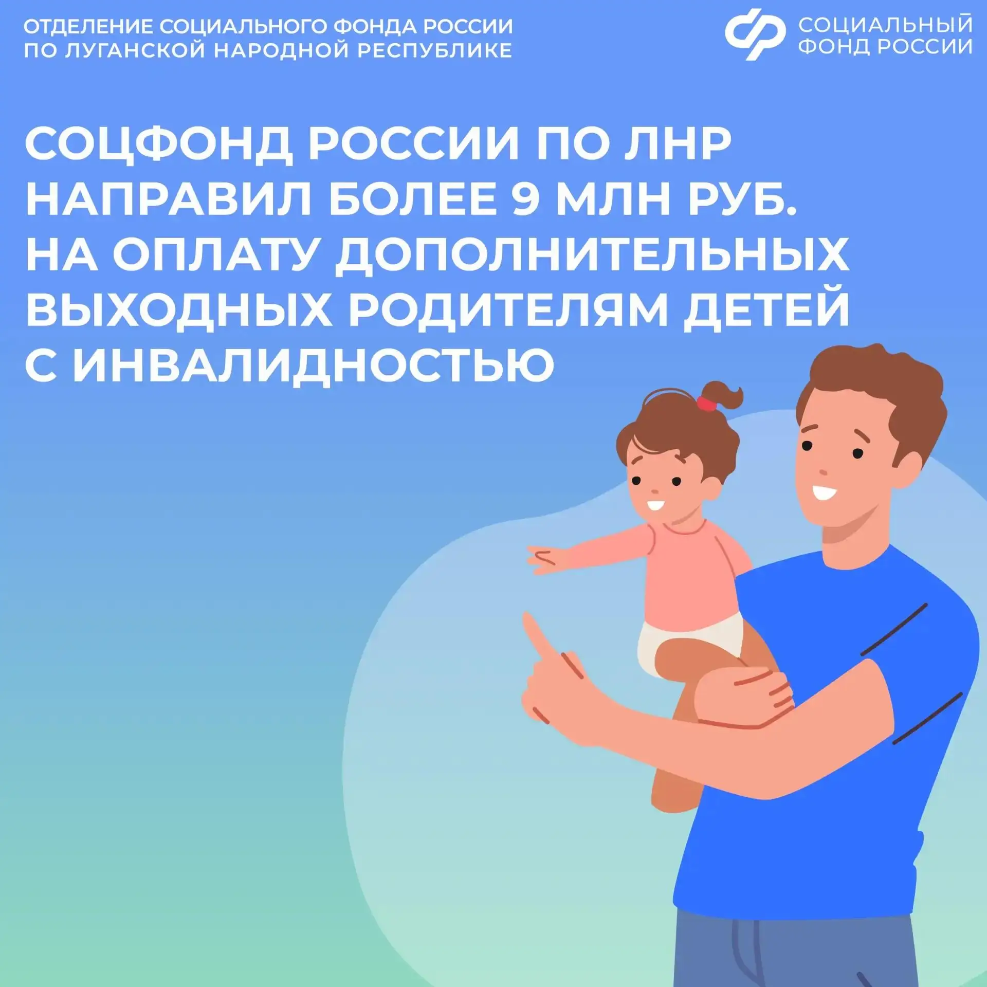 С начала года Соцфонд России по ЛНР оплатил родителям допвыходные почти на 9,5 млн рублей  📣В 2026 г