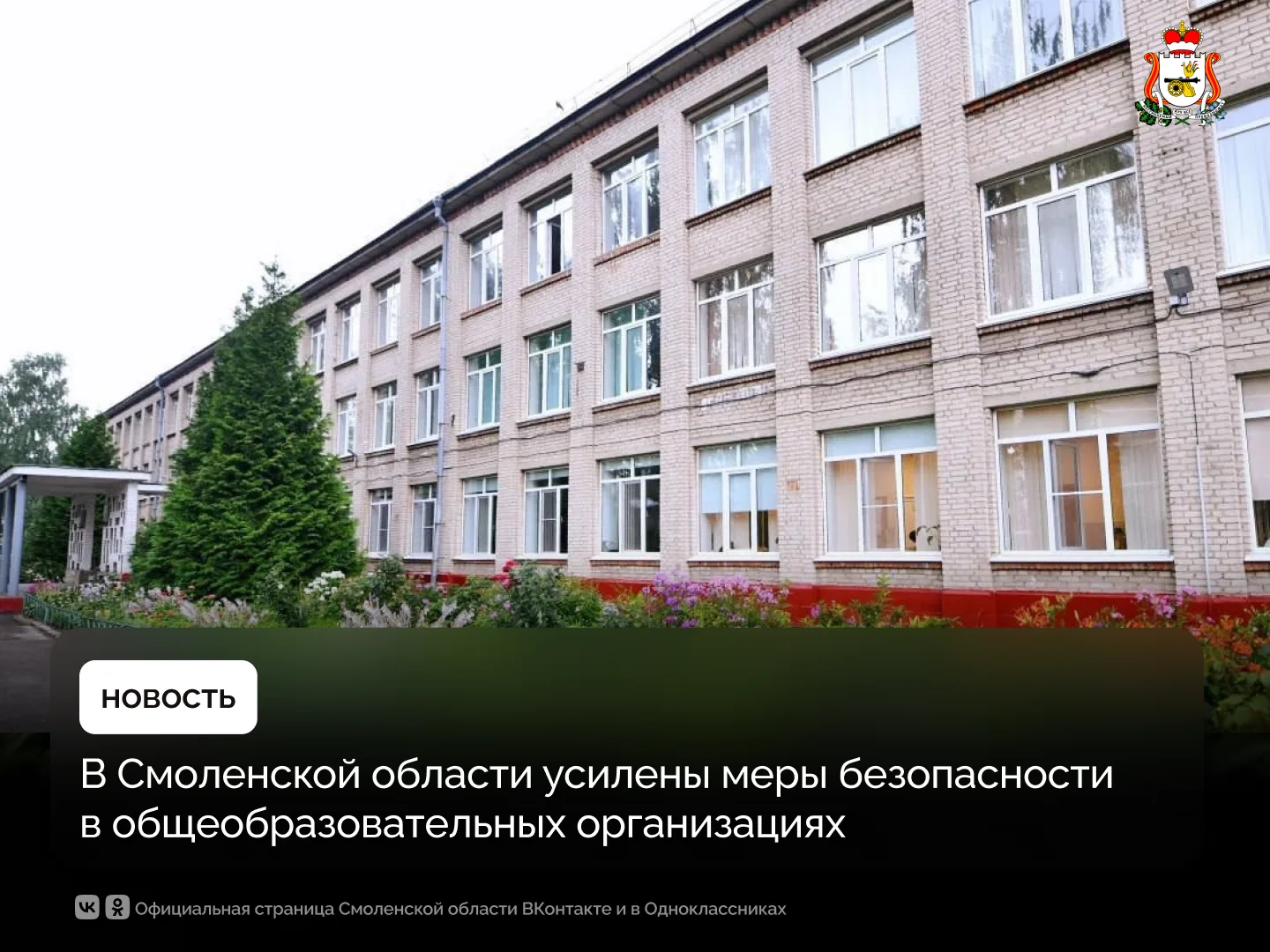В Смоленской области усилены меры безопасности в общеобразовательных организациях